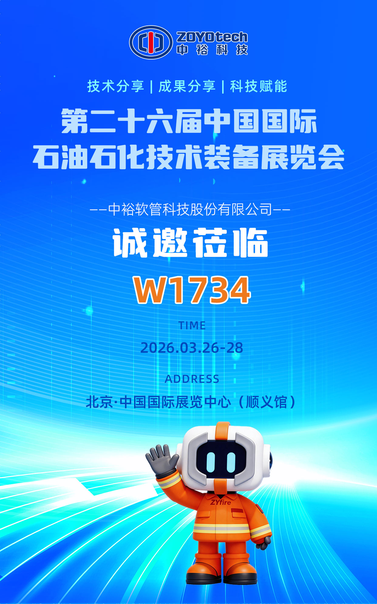 【裕·资讯】中裕科技携油气管道新品亮相cippe2026