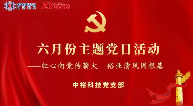 紅心向黨傳薪火 裕業(yè)清風(fēng)固根基