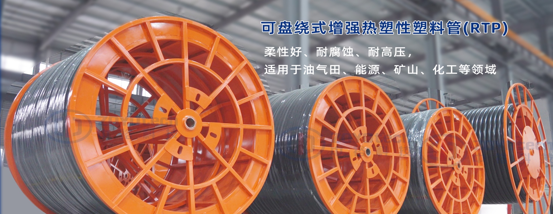 可盘饶式增强热塑性塑料管rtp