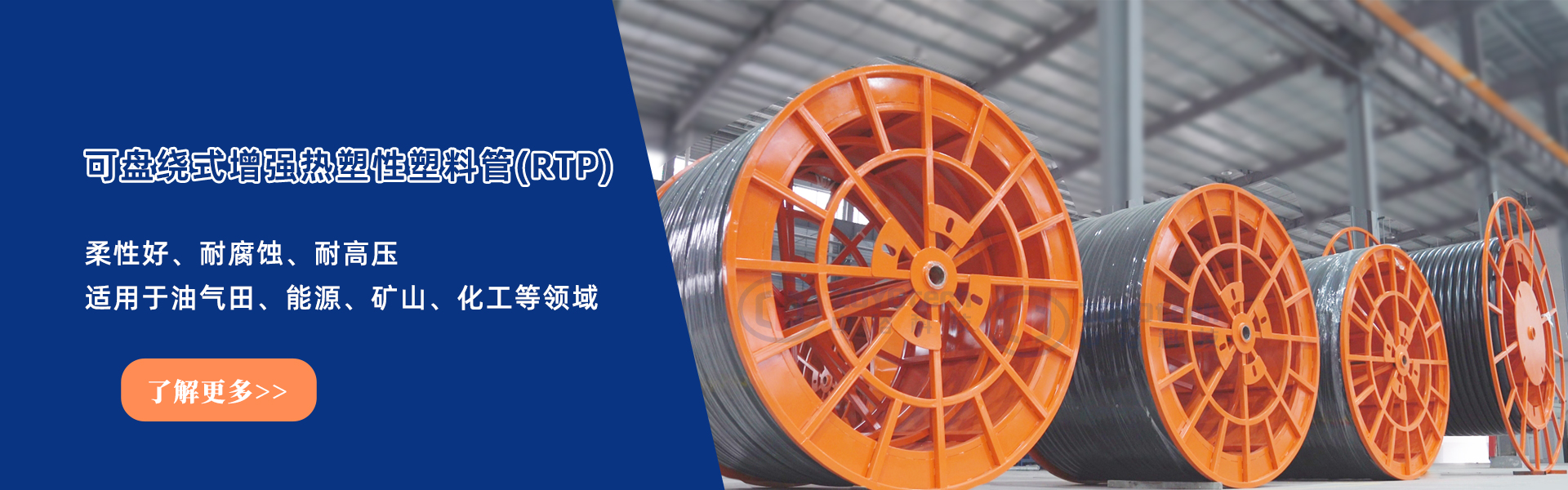 可盘饶式增强热塑性塑料管RTP管