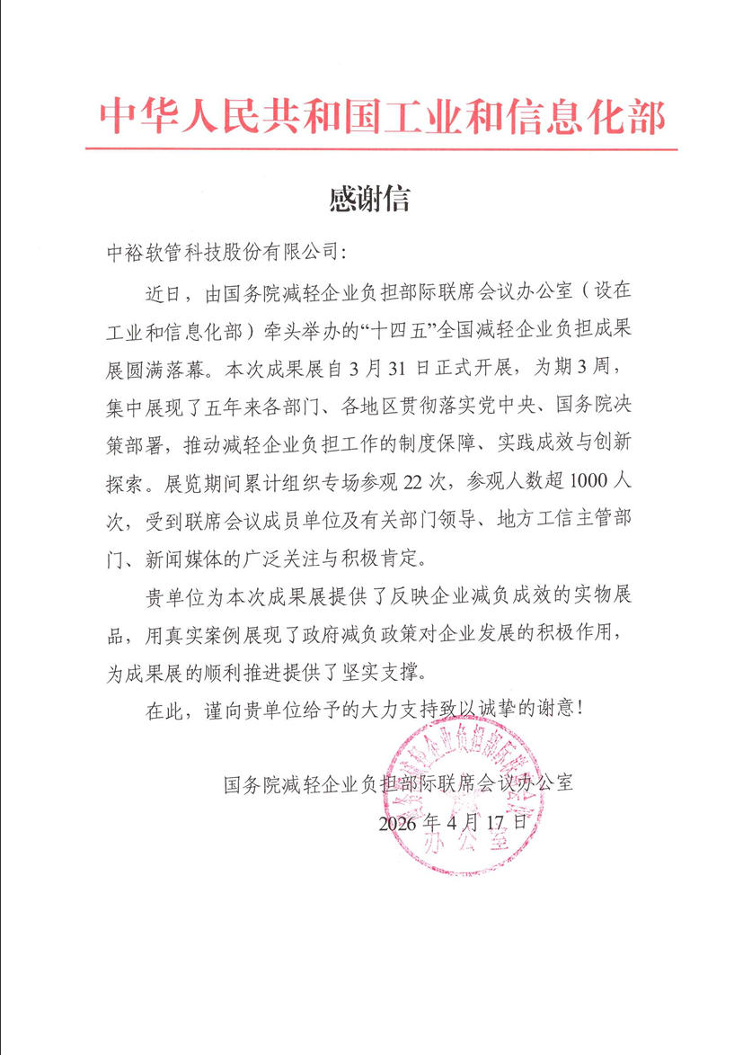 喜获感谢信！中裕科技亮相全国企业减负成果展