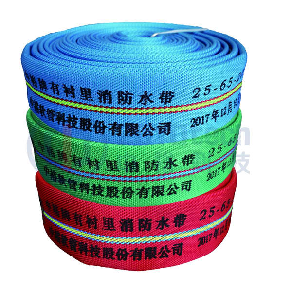 有衬里消防水带
