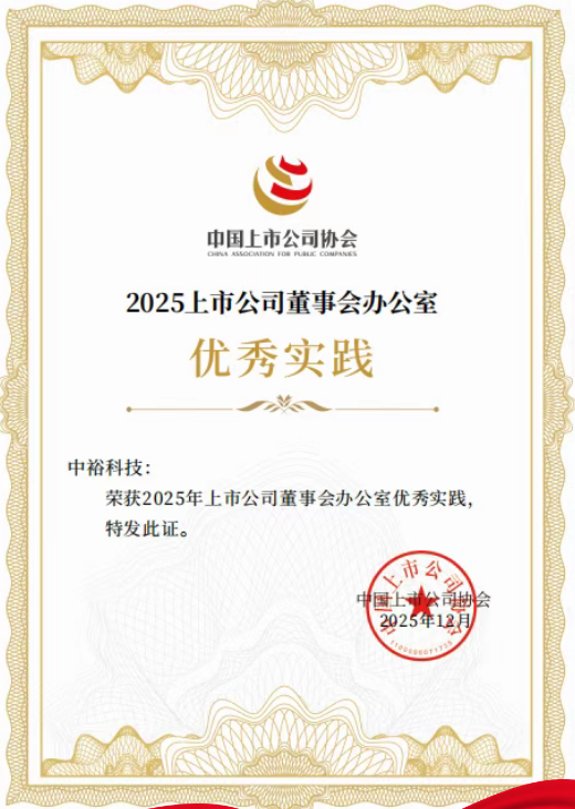 【裕·荣誉】 中？萍既胙≈猩闲2025年上市公司董事会办公室优 秀实践案例”