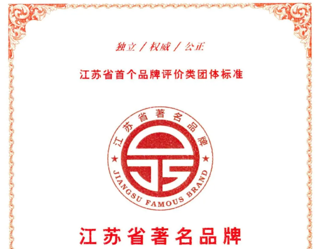 中裕科技荣获“江苏省著名品牌”