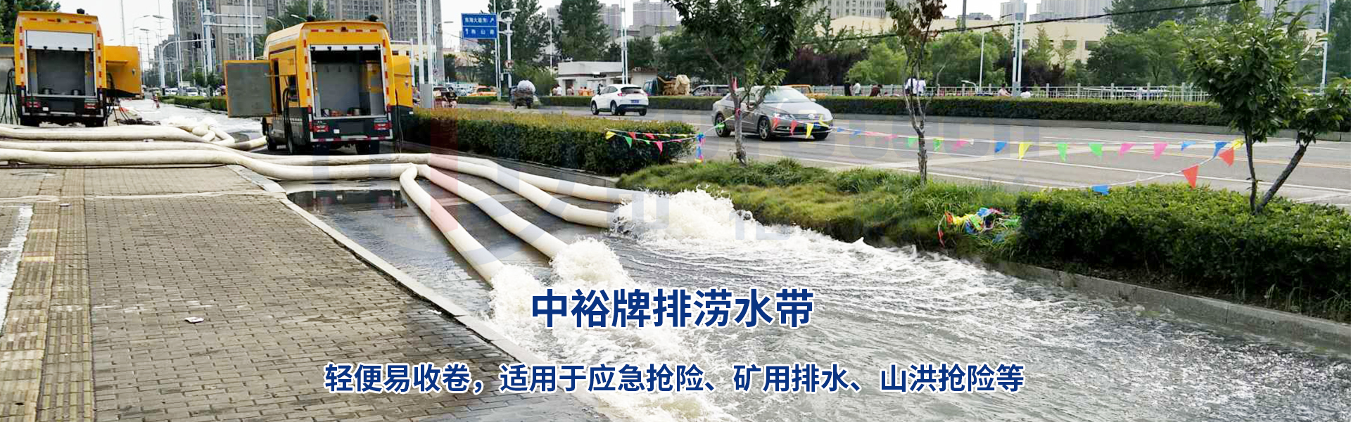 尊时凯龙牌抗洪排涝水带市政排涝专用水带