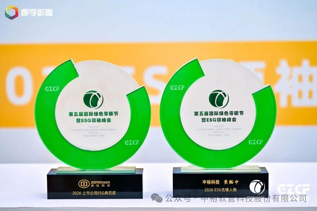 全球化名片更亮了！中裕科技荣获两项ESG大奖
