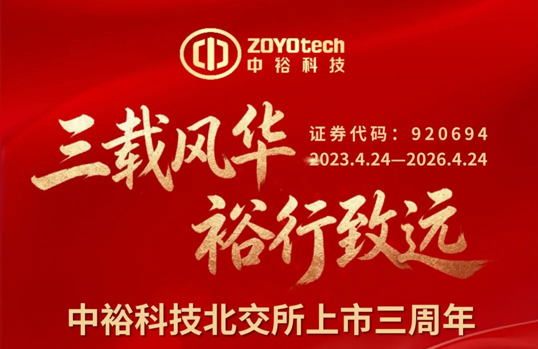 三载风华，裕行致远 | 中裕科技北交所上市三周年 