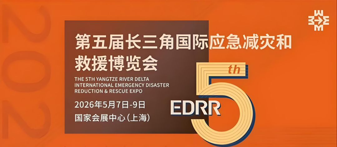 我们来了！长三角国际应急减灾救援博览会
