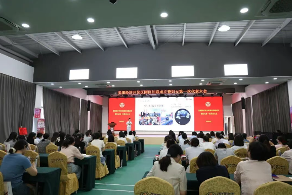 【裕·融合】姜堰经济开发区园区妇女代表大会在中？萍悸≈卣倏