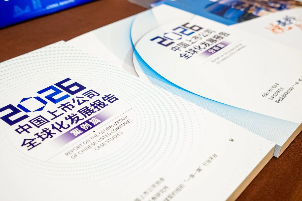 中裕科技入选《2026中国上市公司全球化发展报告》