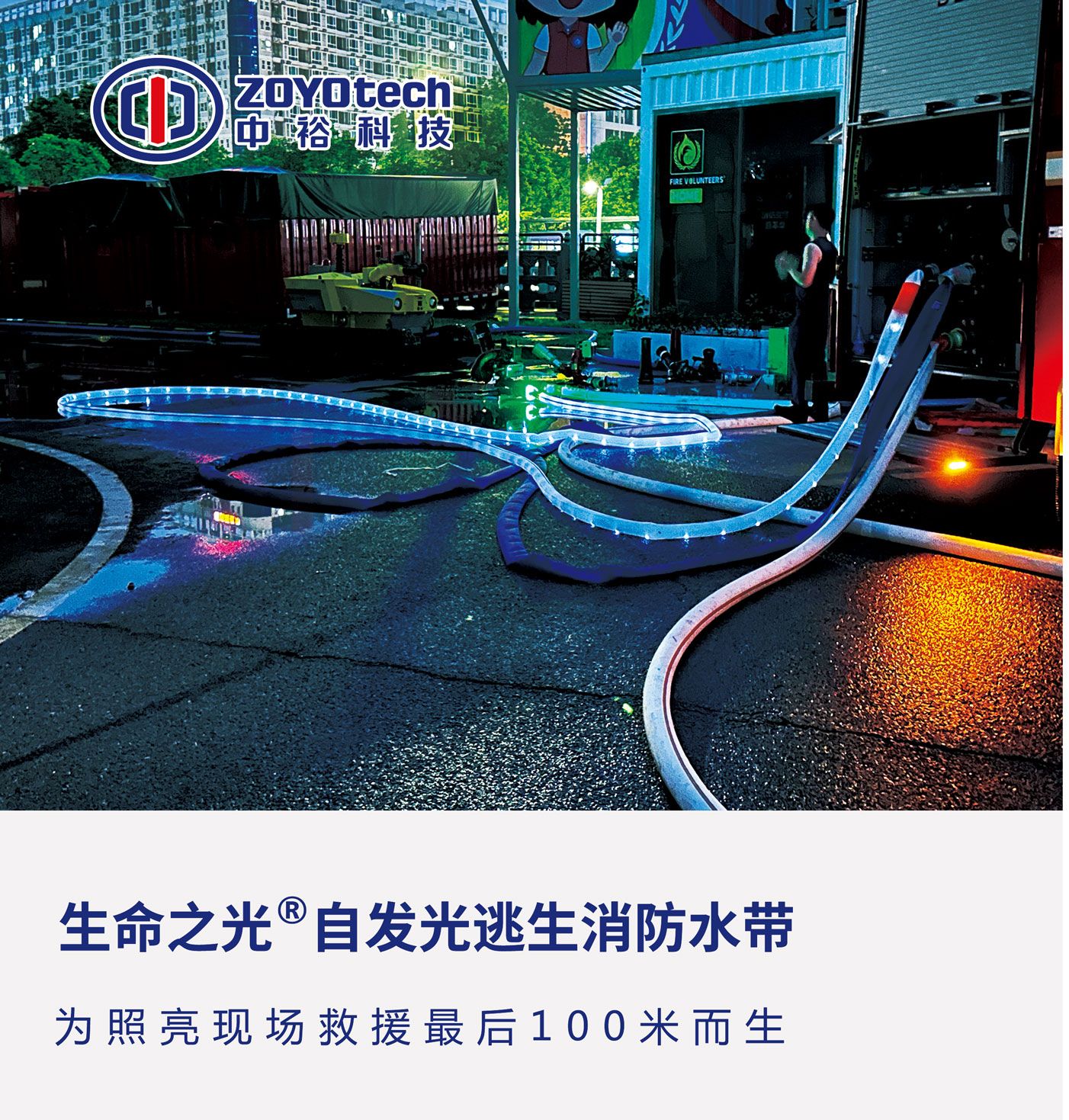 生命之光自发光逃生消防水带