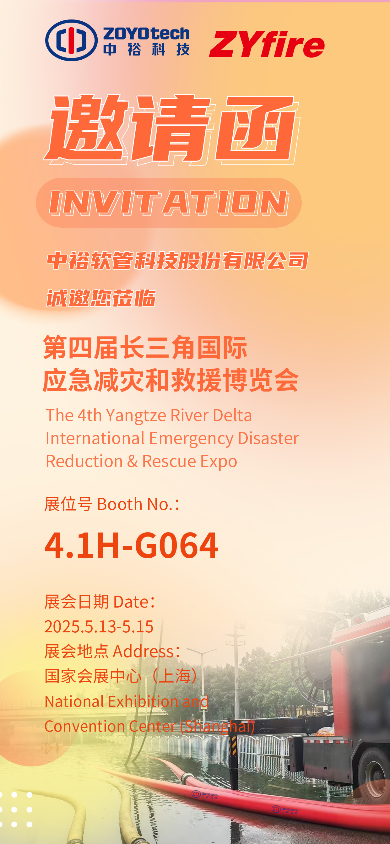 邀请函 | 中裕科技诚邀您参加第四届长三角国际应急减灾和救援博览会