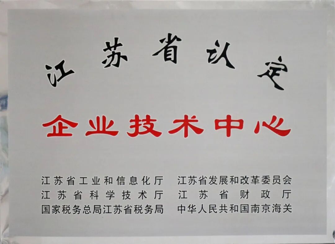 省认定企业技术中心.jpg